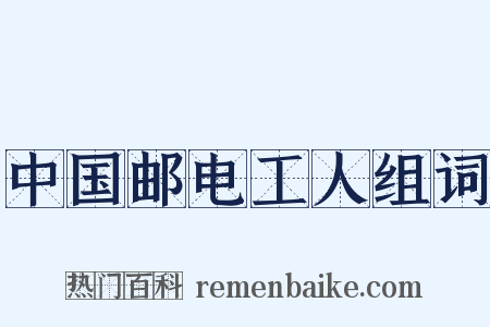 中国邮电工人组词是什么意思的图片